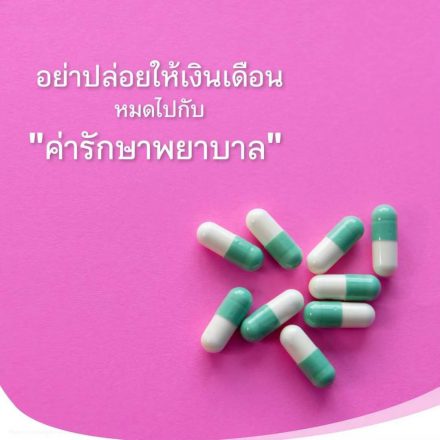 อย่าปล่อยให้เงินเดือนหมดไป