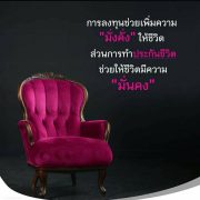 ชีวิตมีความมั่นคง
