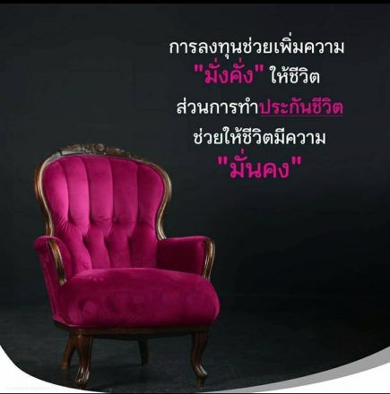 ชีวิตมีความมั่นคง