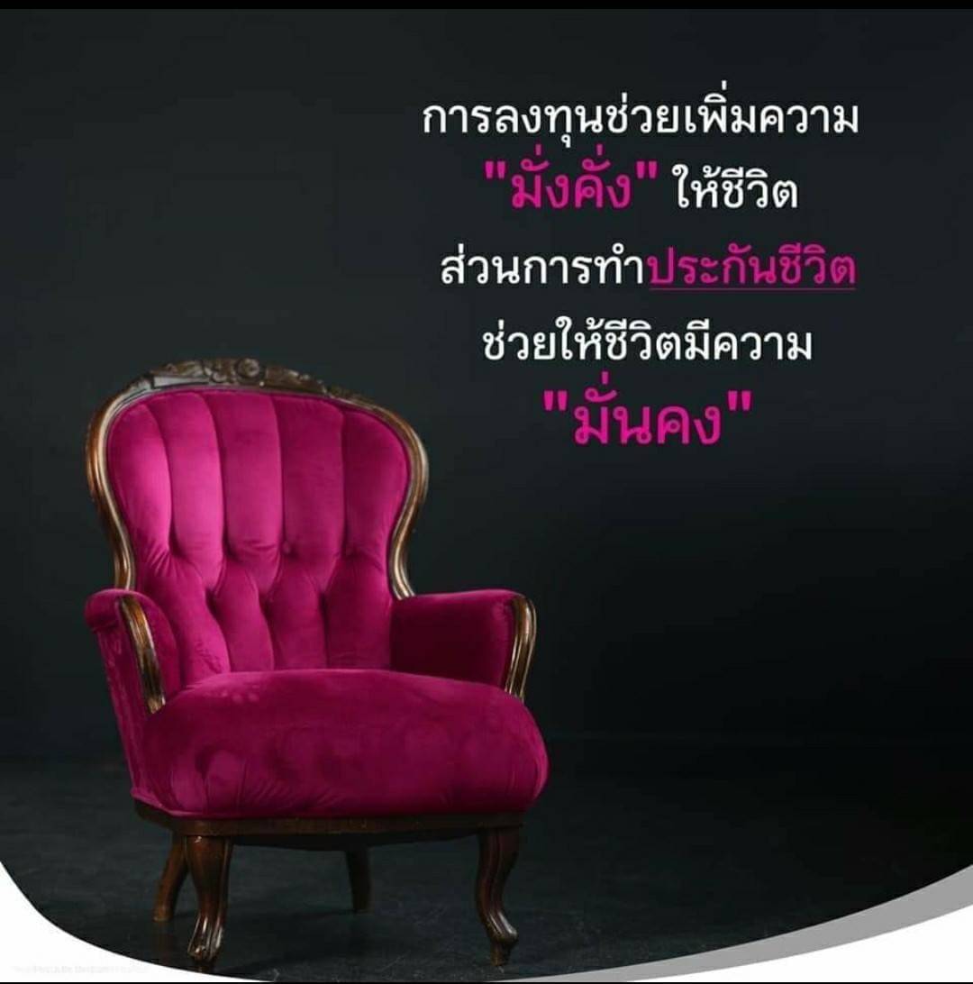 ชีวิตมีความมั่นคง