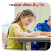 วางแผนการศึกษาเพื่อลูกรัก